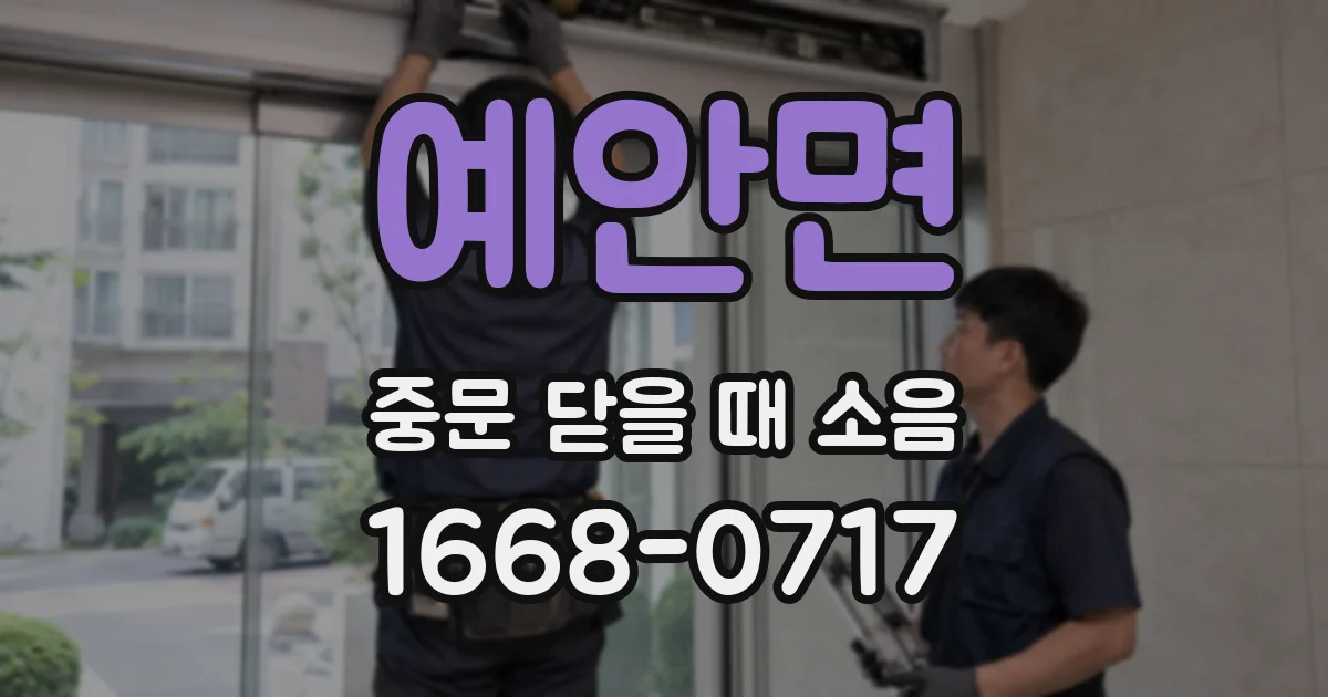 예안면 중문 닫을 때 소음