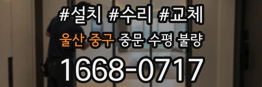 울산 중구 중문 수평 불량
