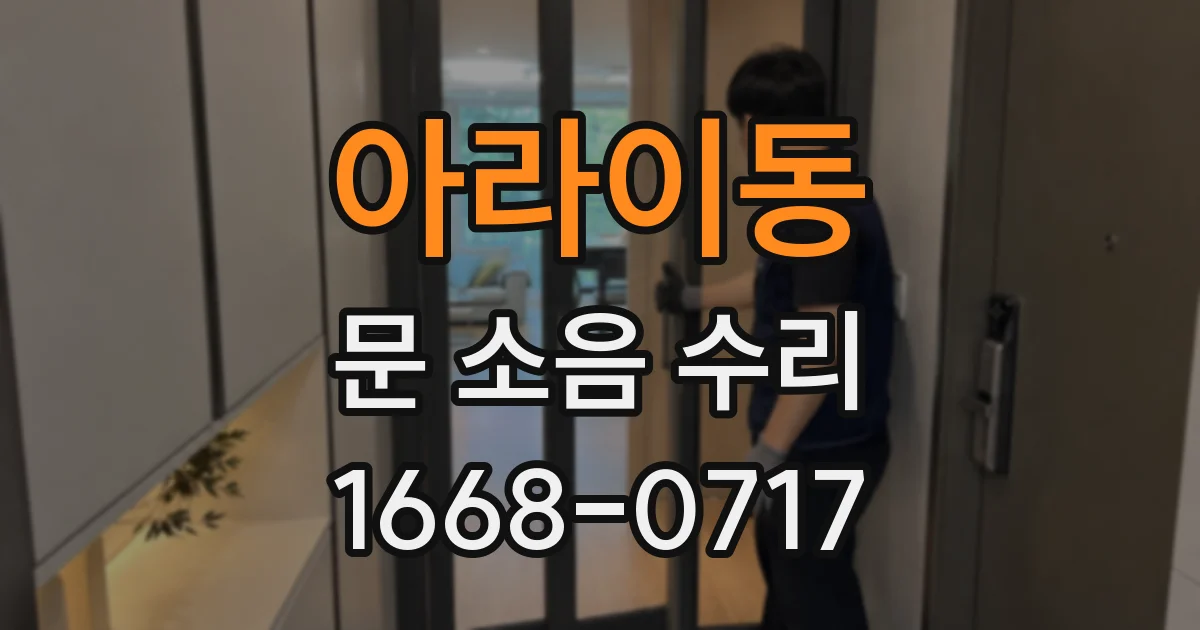 아라이동 문 소음 수리