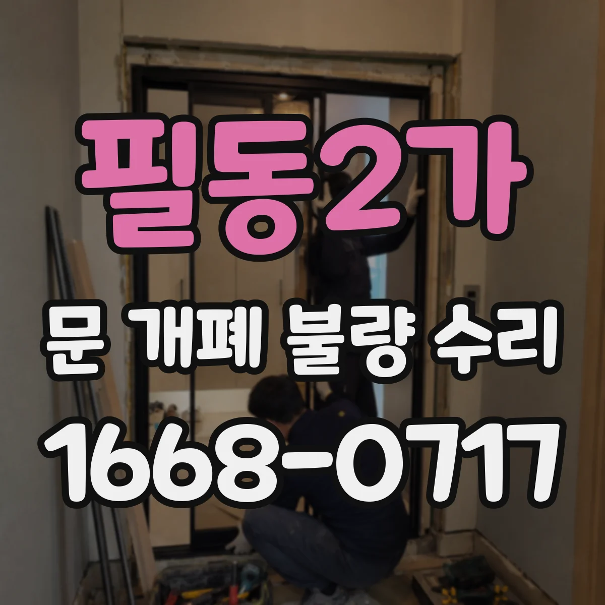 필동2가 문 개폐 불량 수리