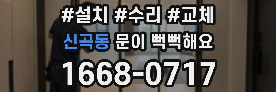신곡동 문이 뻑뻑해요