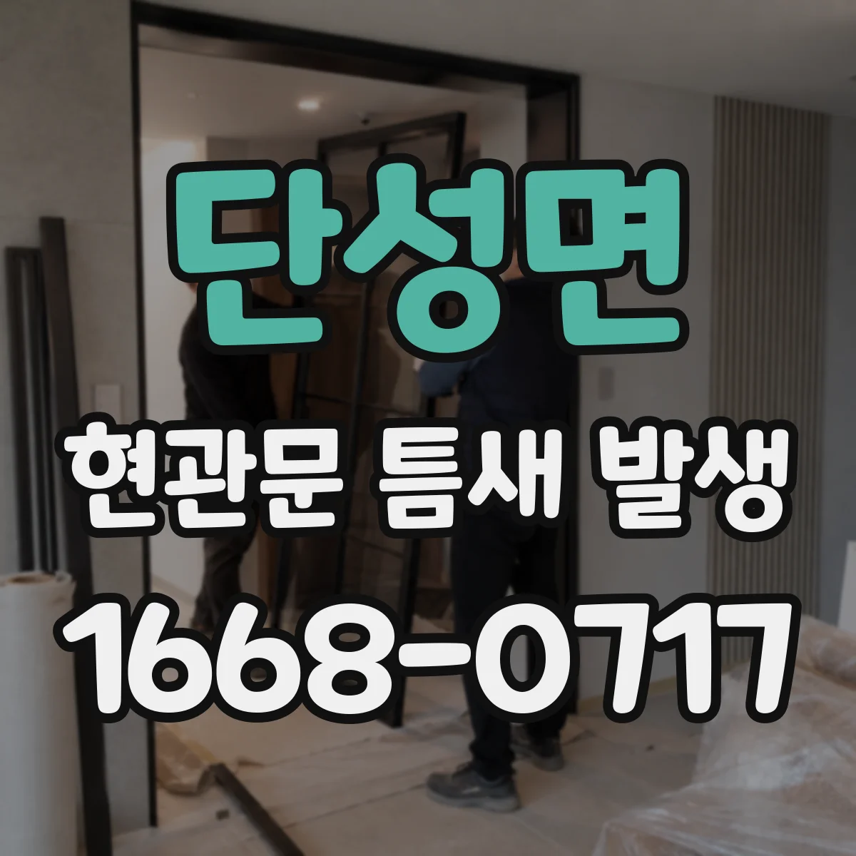 단성면 현관문 틈새 발생