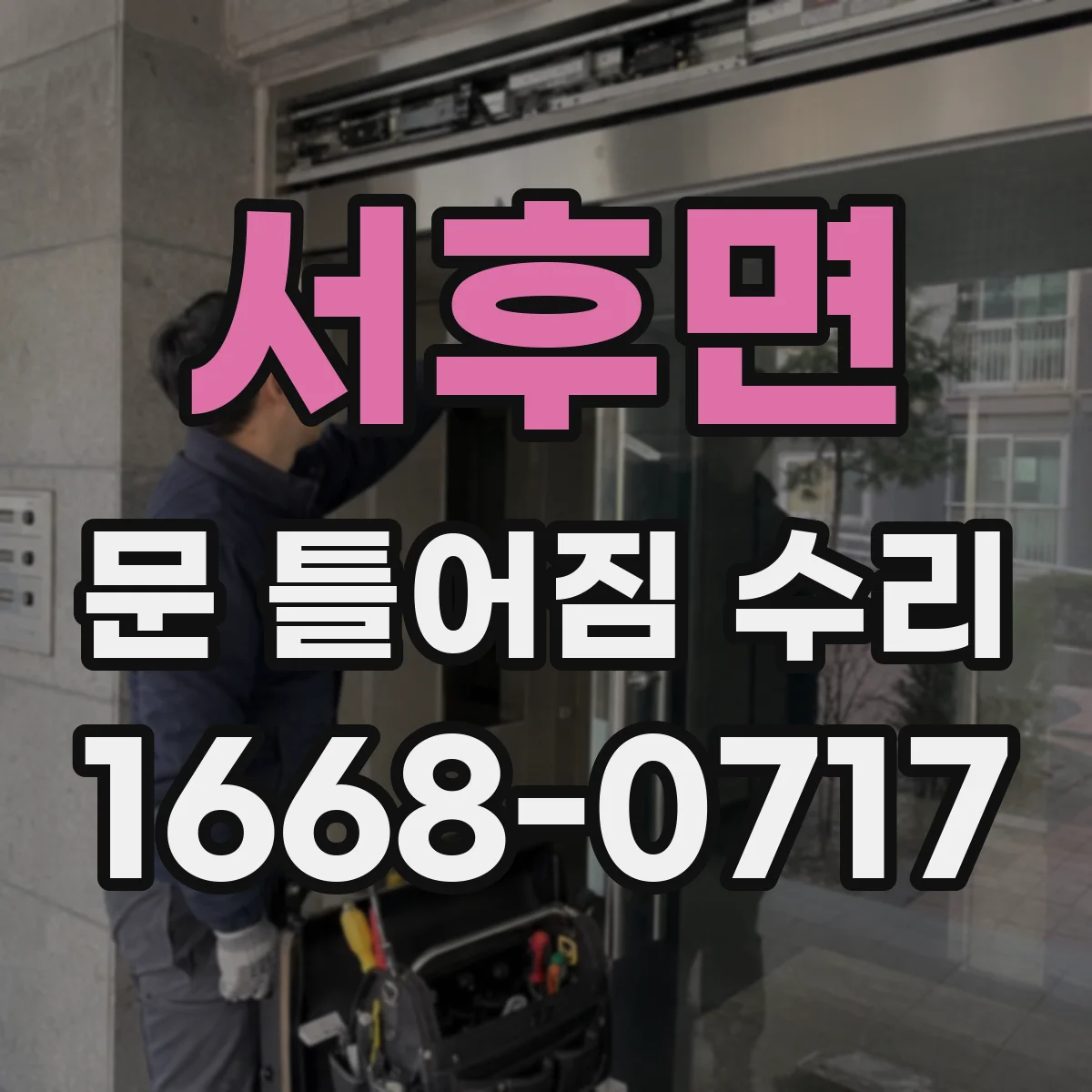 서후면 문 틀어짐 수리
