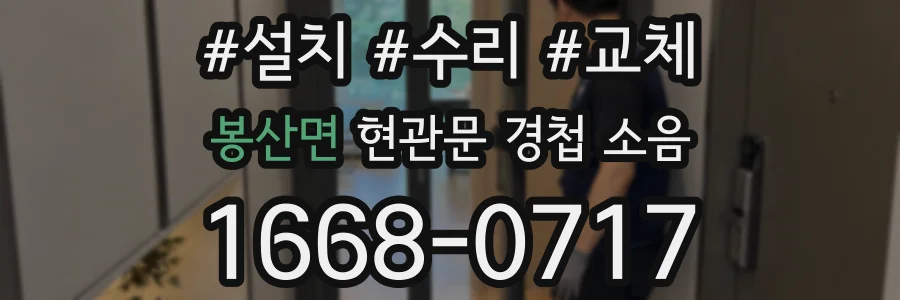 봉산면 현관문 경첩 소음