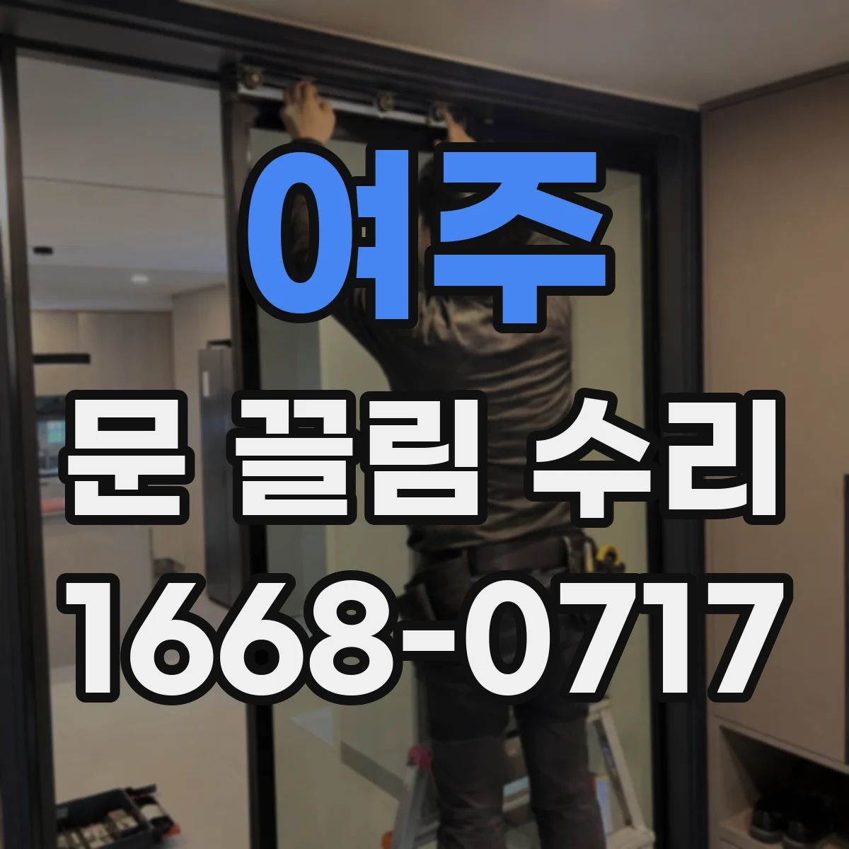 여주 문 끌림 수리 바닥 쓸림 자국 생기는 구간 확인 순서