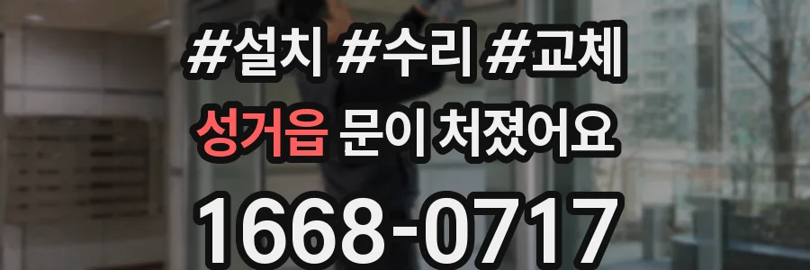 성거읍 문이 처졌어요