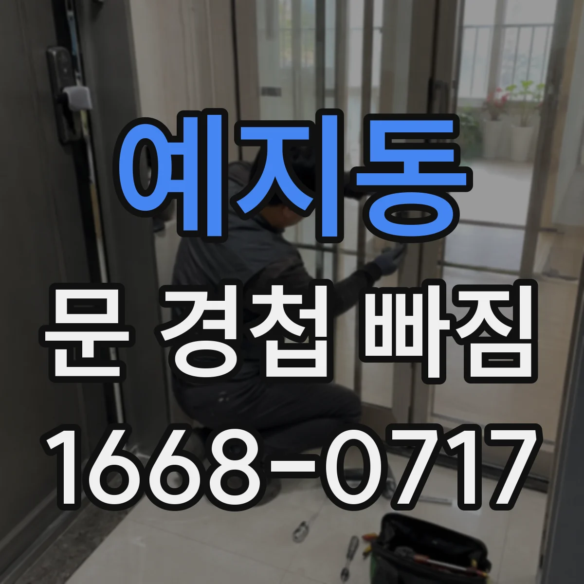예지동 문 경첩 빠짐