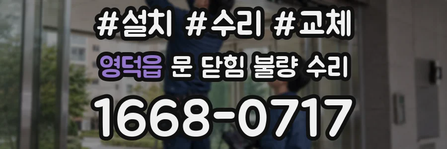 영덕읍 문 닫힘 불량 수리
