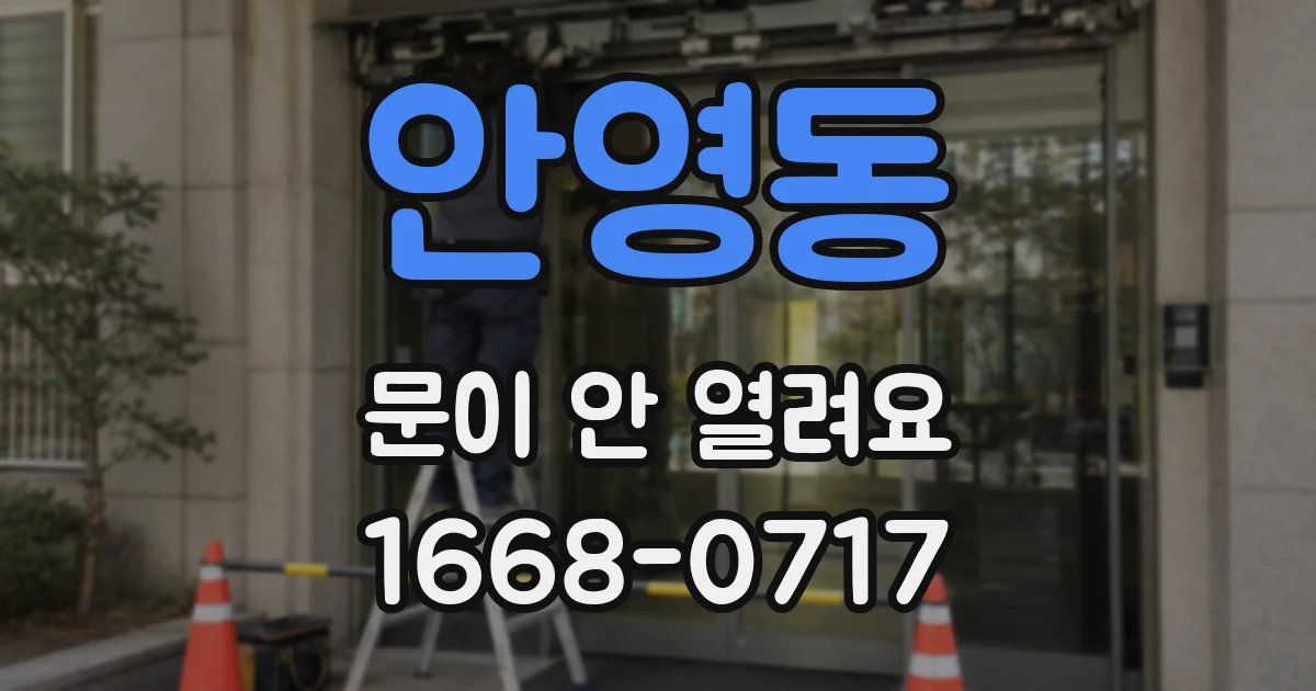 안영동 문이 안 열려요