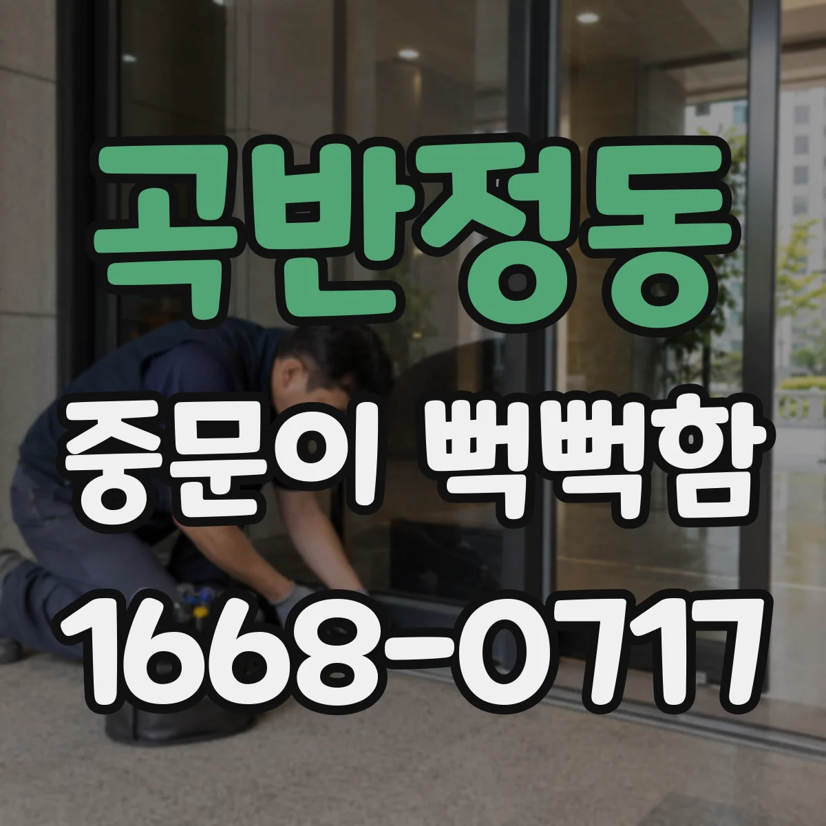 곡반정동 중문이 뻑뻑함