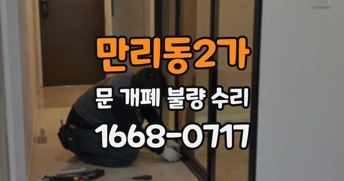 만리동2가 문 개폐 불량 수리