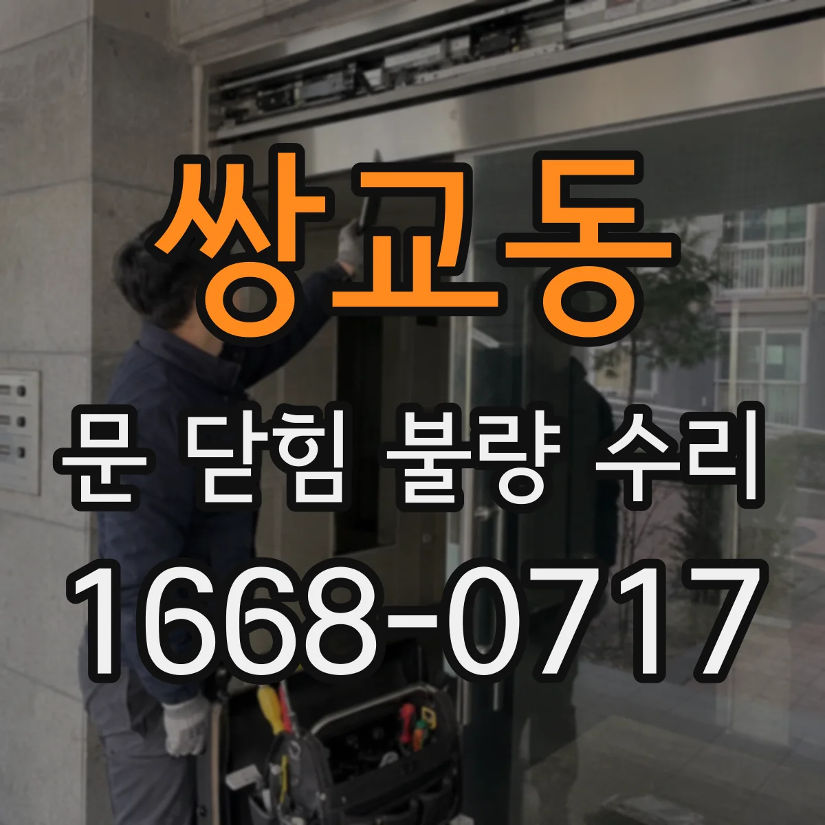 쌍교동 문 닫힘 불량 수리