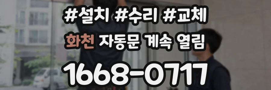 화천 자동문 계속 열림