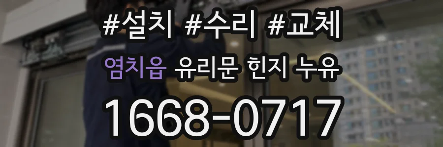 염치읍 유리문 힌지 누유