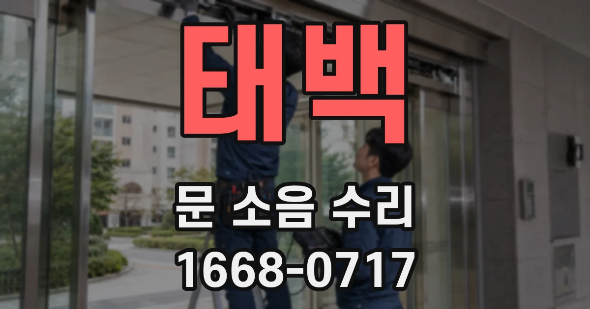 태백 문 소음 수리
