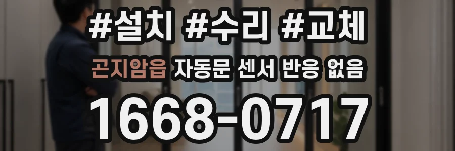 곤지암읍 자동문 센서 반응 없음
