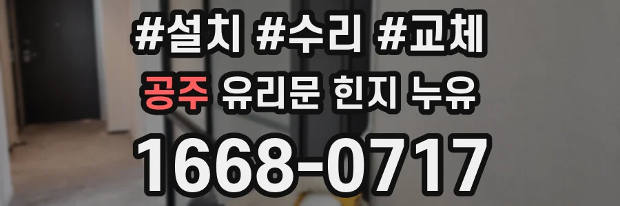 공주 유리문 힌지 누유
