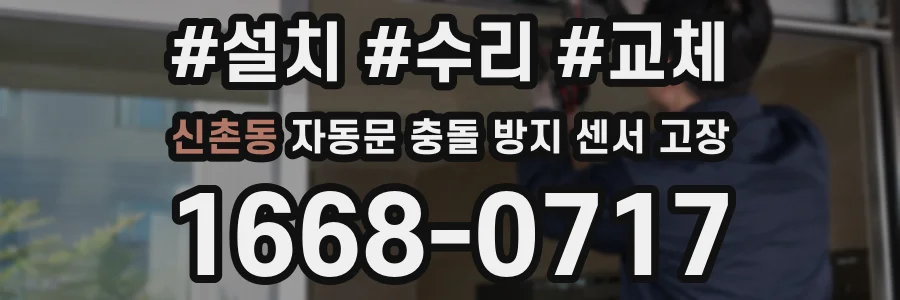 신촌동 자동문 충돌 방지 센서 고장