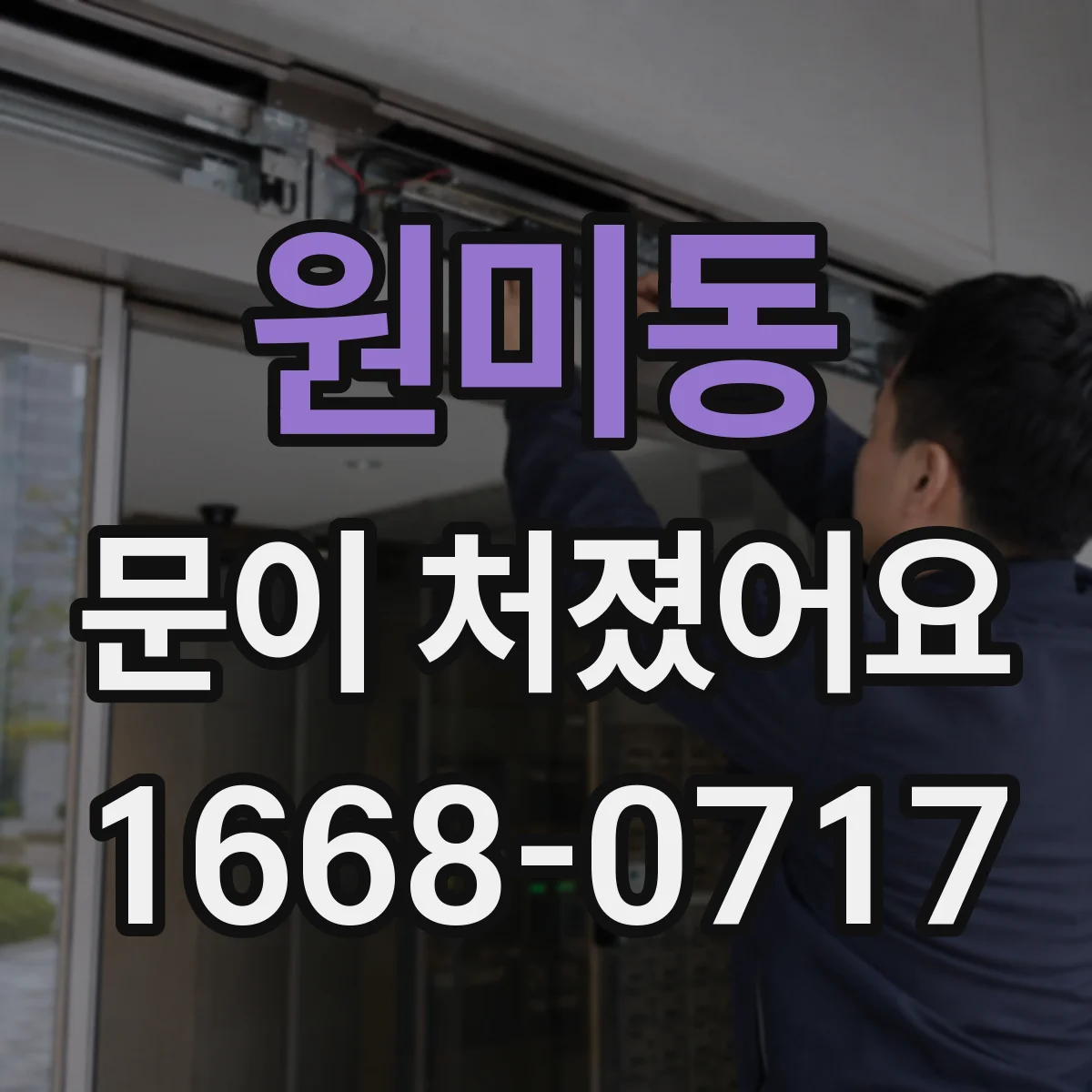 원미동 문이 처졌어요 자동 잠금장치 정렬이 어긋났는지 확인하기