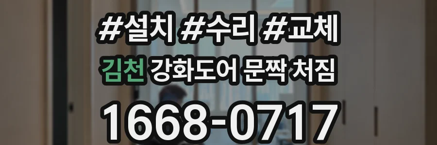 김천 강화도어 문짝 처짐