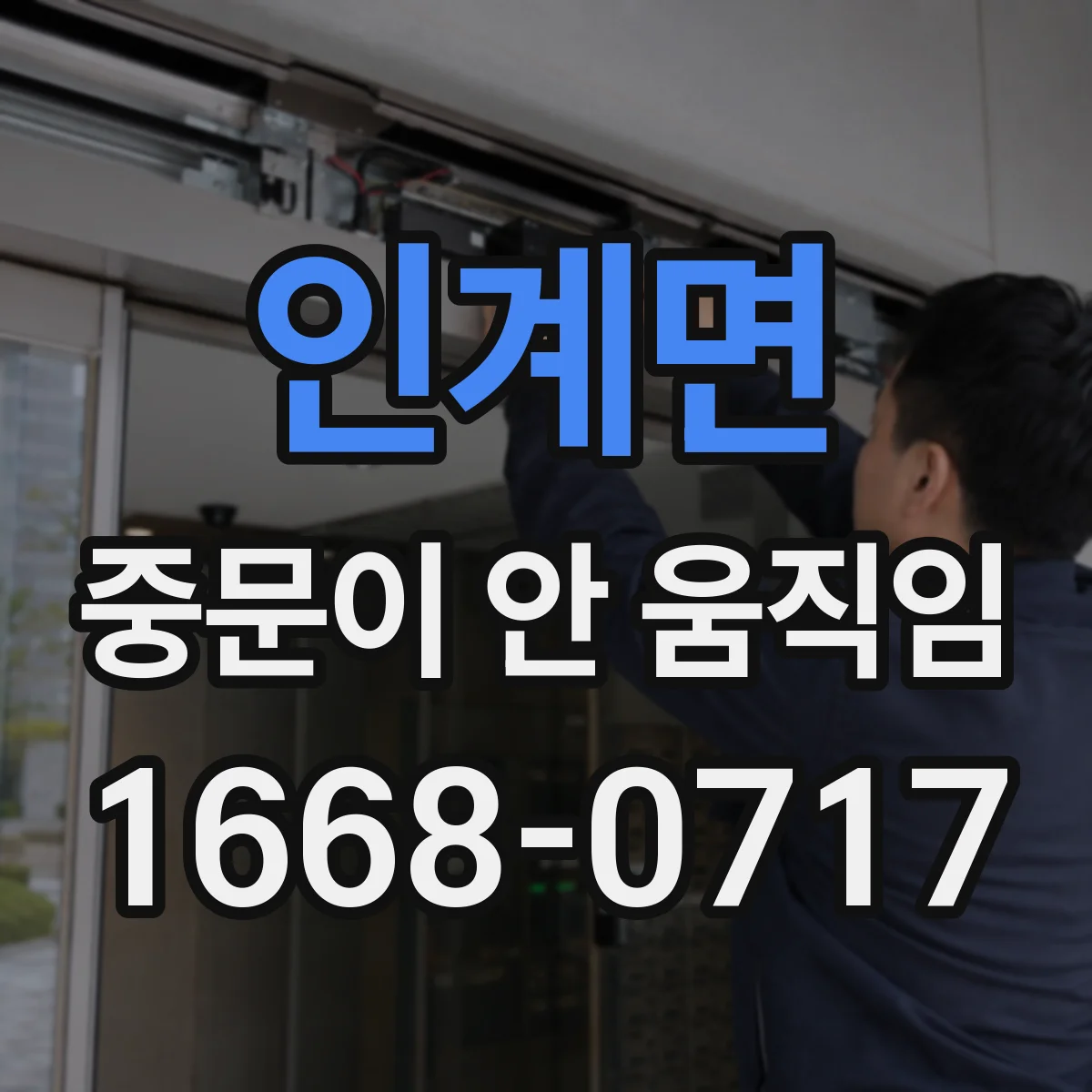 인계면 중문이 안 움직임