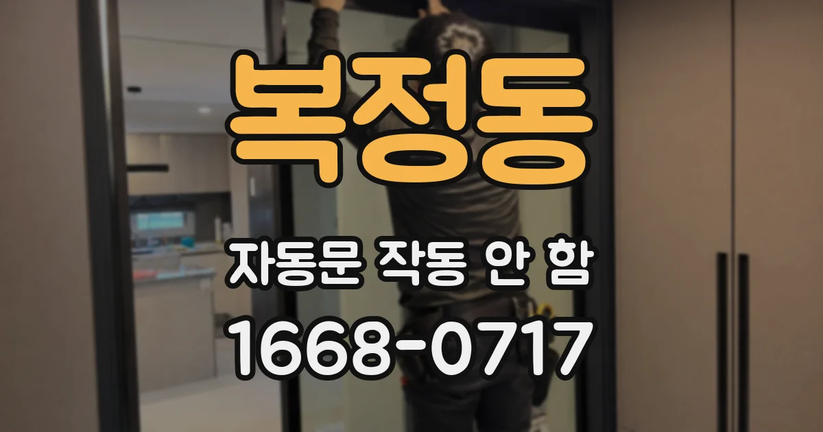 복정동 자동문 작동 안 함