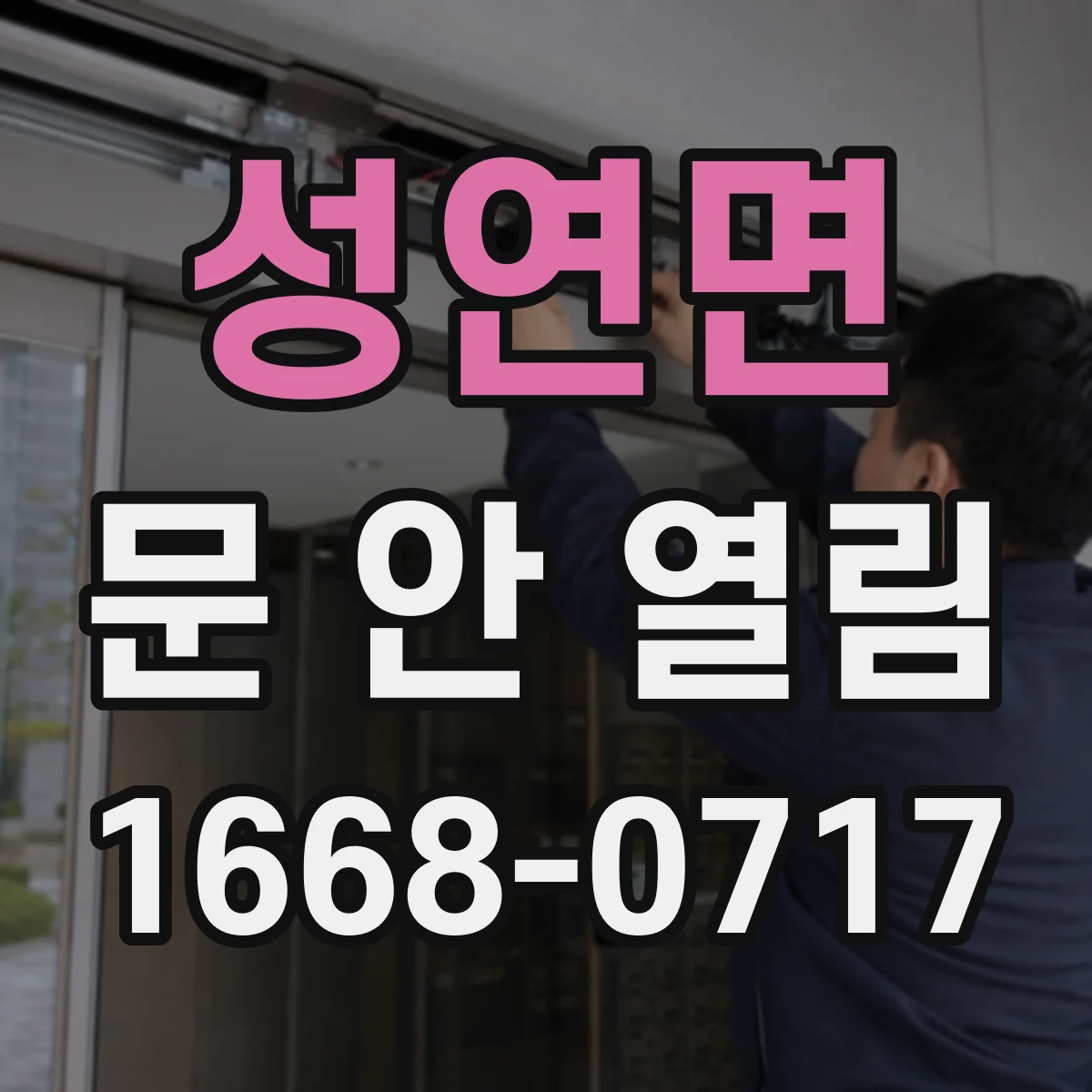 성연면 문 안 열림