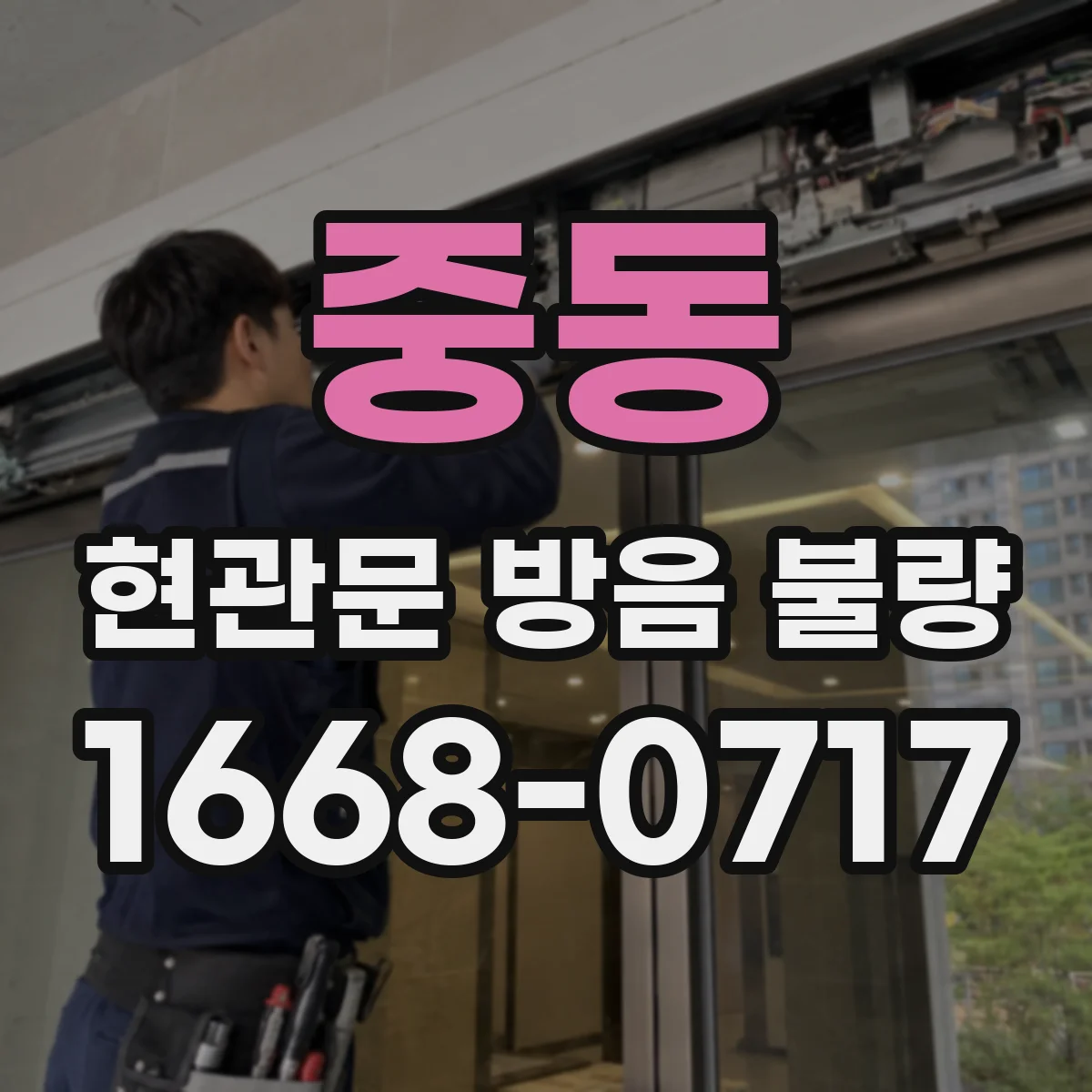 중동 현관문 방음 불량