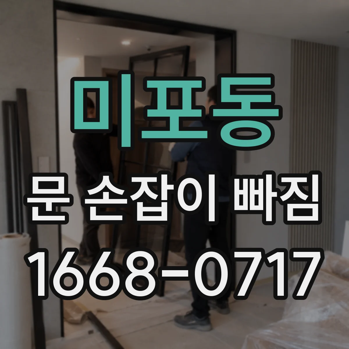 미포동 문 손잡이 빠짐