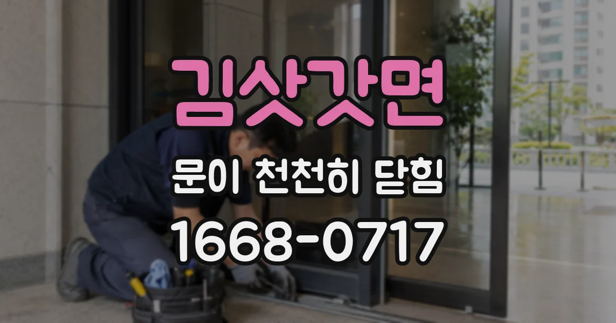 김삿갓면 문이 천천히 닫힘