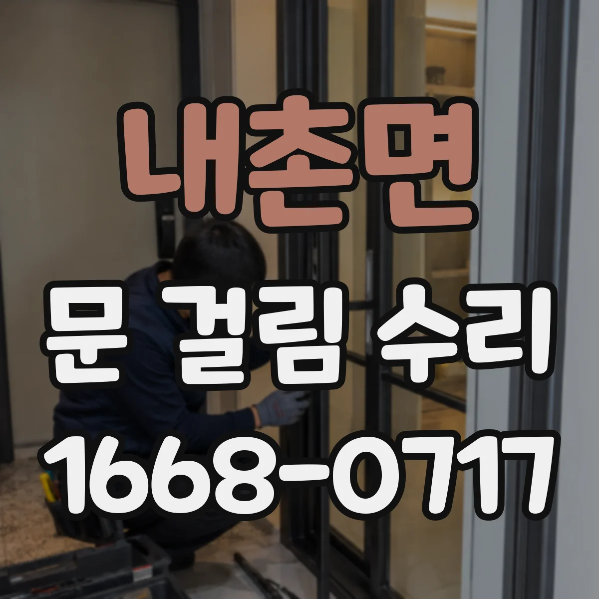 내촌면 문 걸림 수리