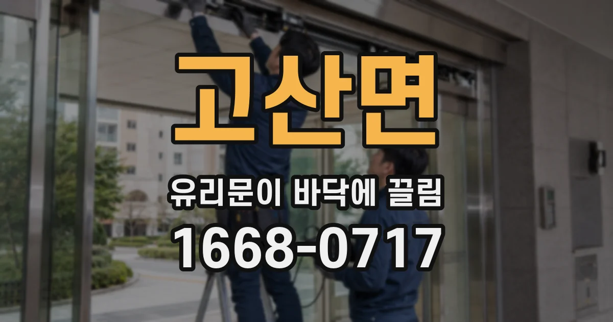 고산면 유리문이 바닥에 끌림