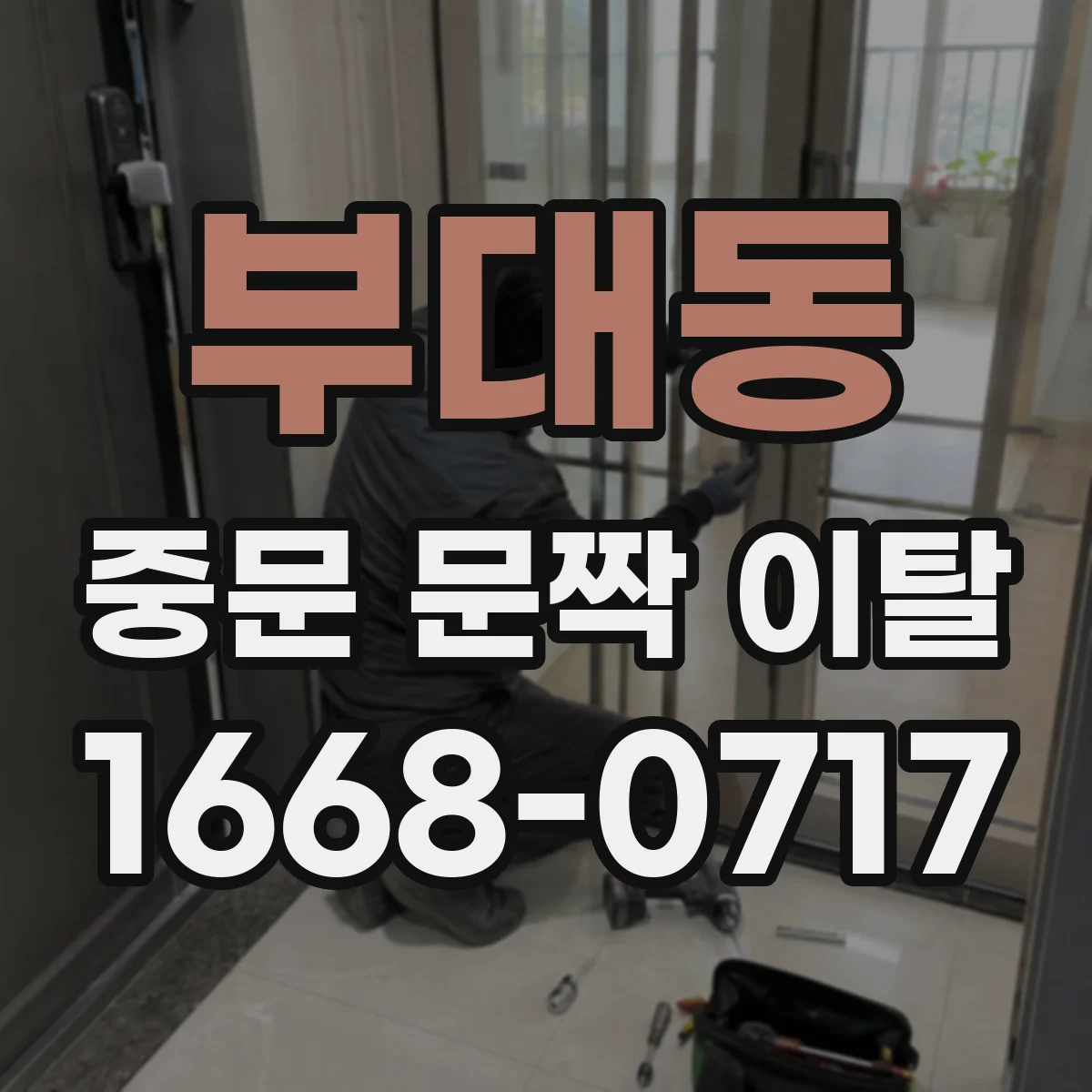 부대동 중문 문짝 이탈