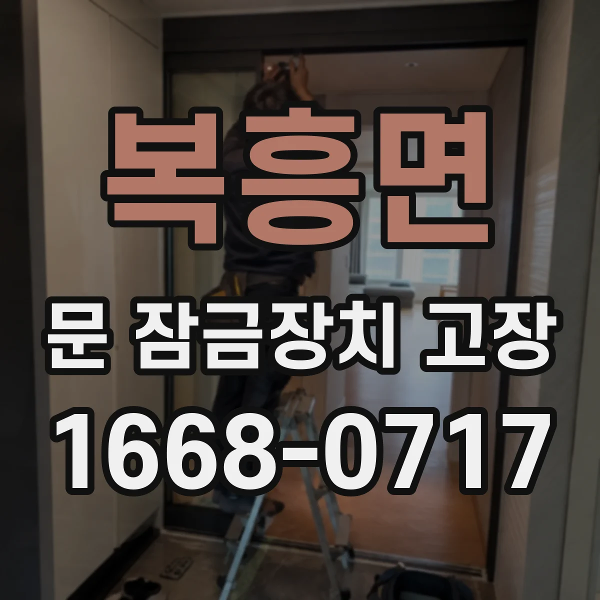 복흥면 문 잠금장치 고장