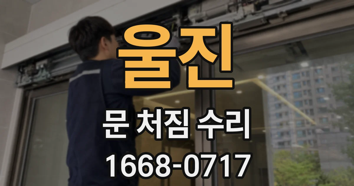 울진 문 처짐 수리