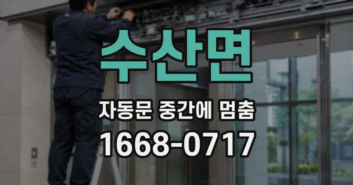 수산면 자동문 중간에 멈춤
