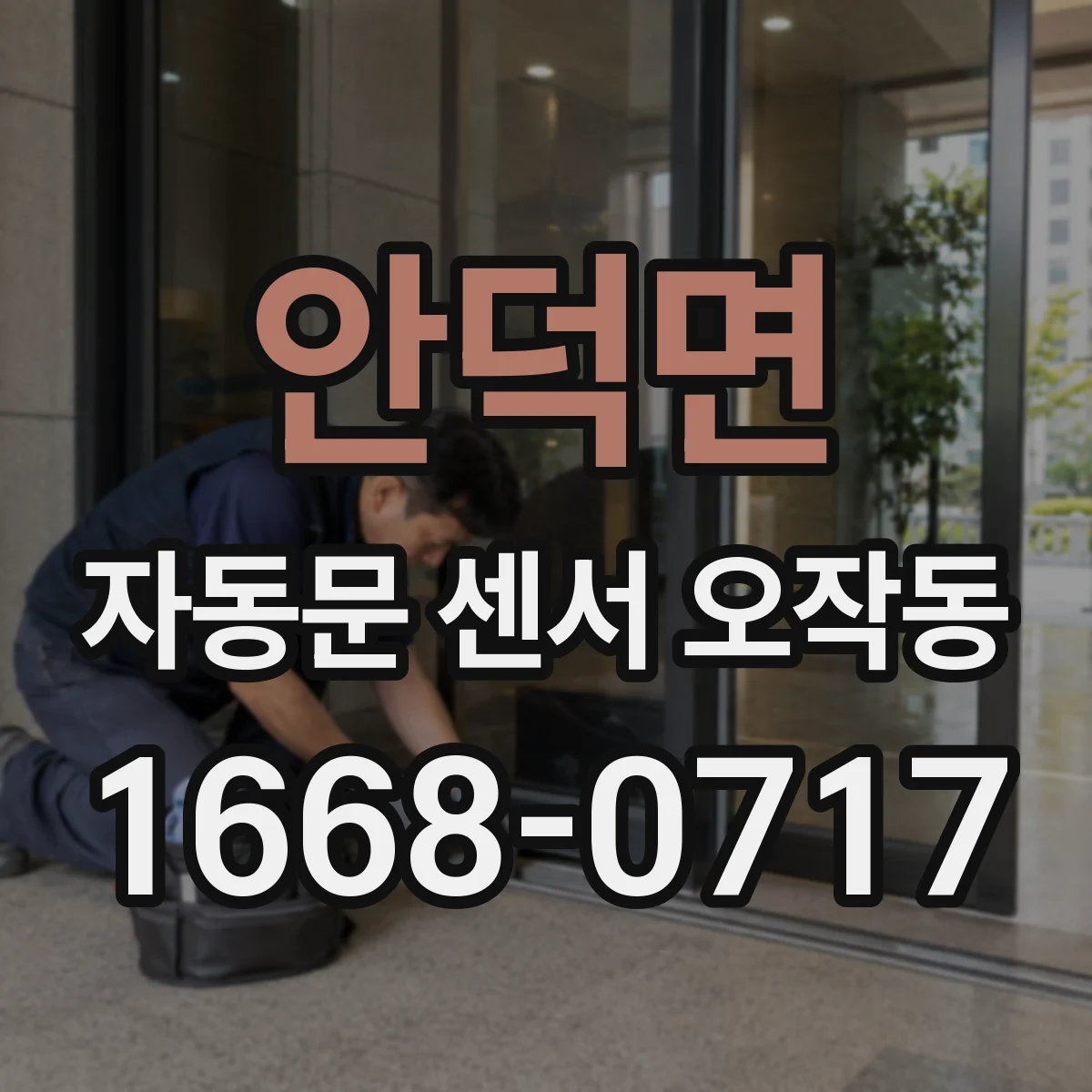 안덕면 자동문 센서 오작동