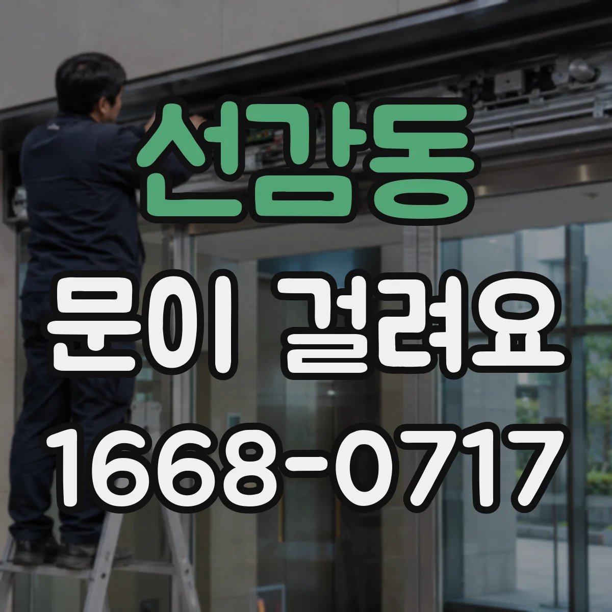 선감동 문이 걸려요