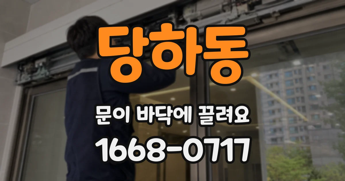 당하동 문이 바닥에 끌려요