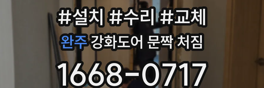 완주 강화도어 문짝 처짐