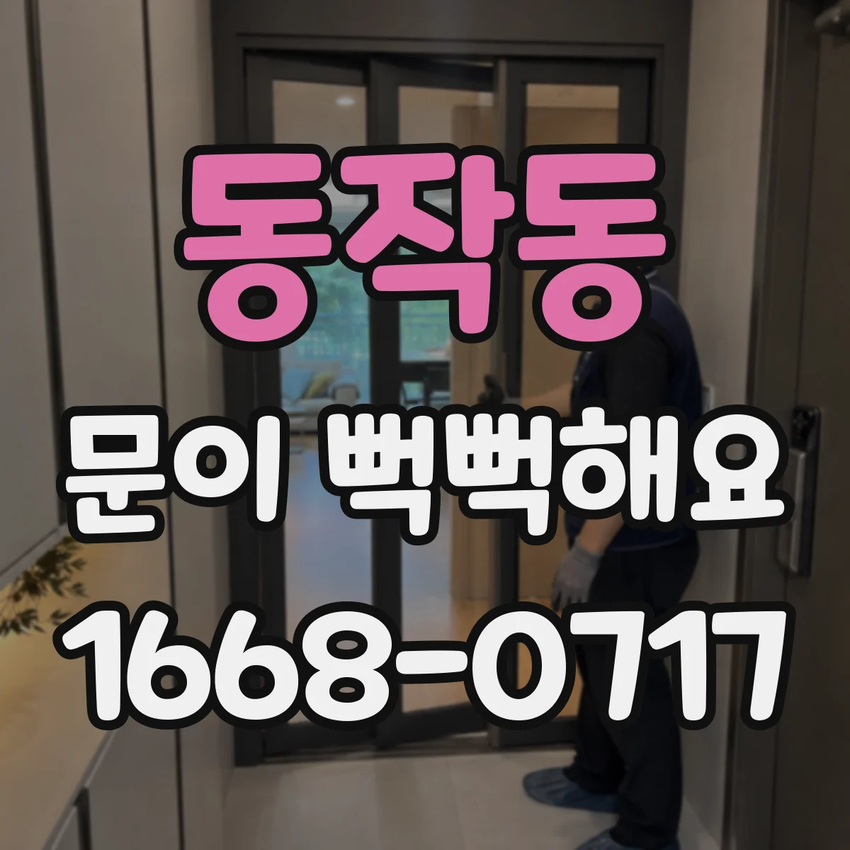 동작동 문이 뻑뻑해요