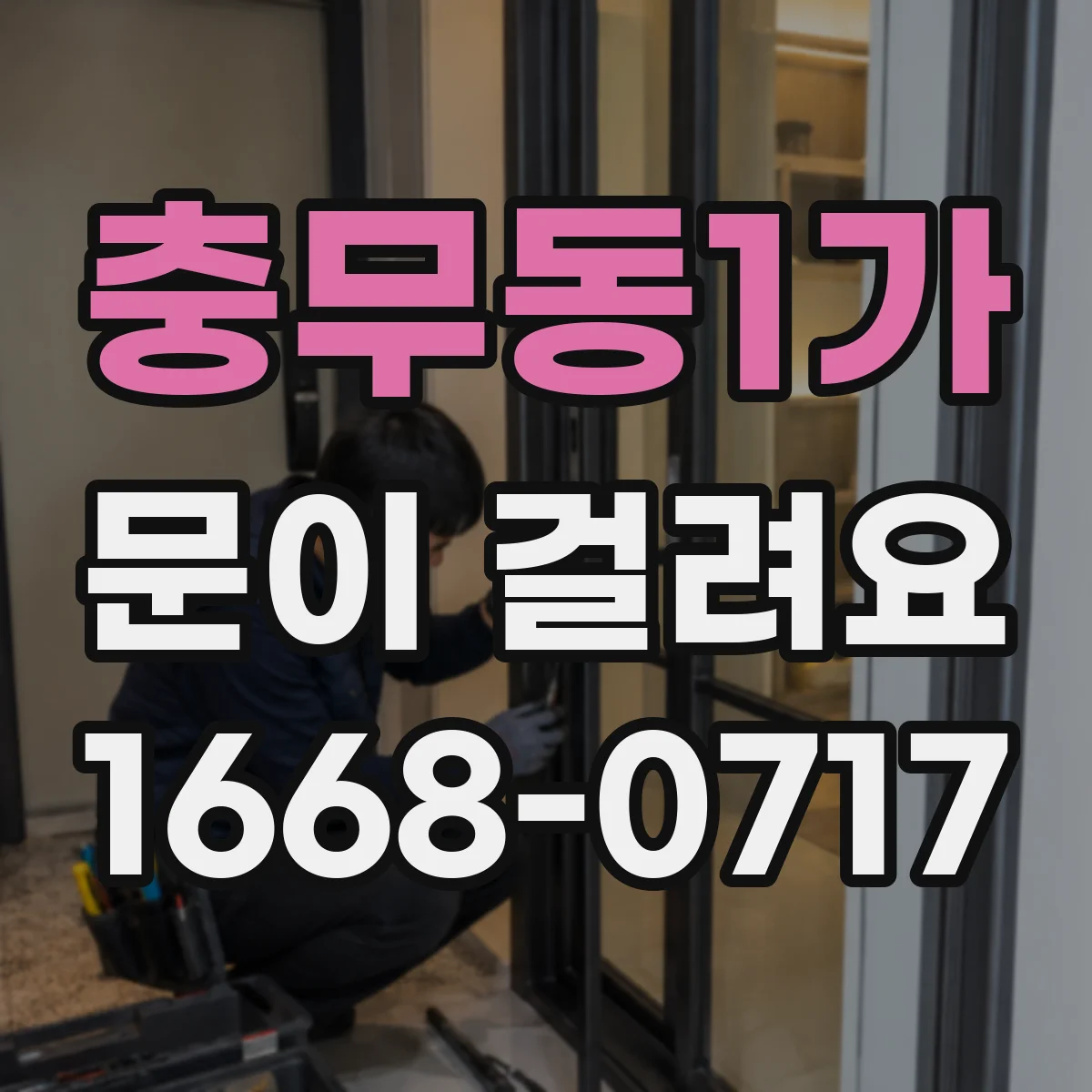충무동1가 문이 걸려요