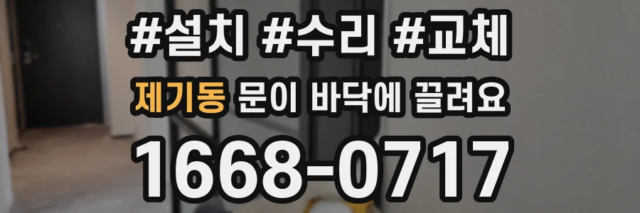 제기동 문이 바닥에 끌려요