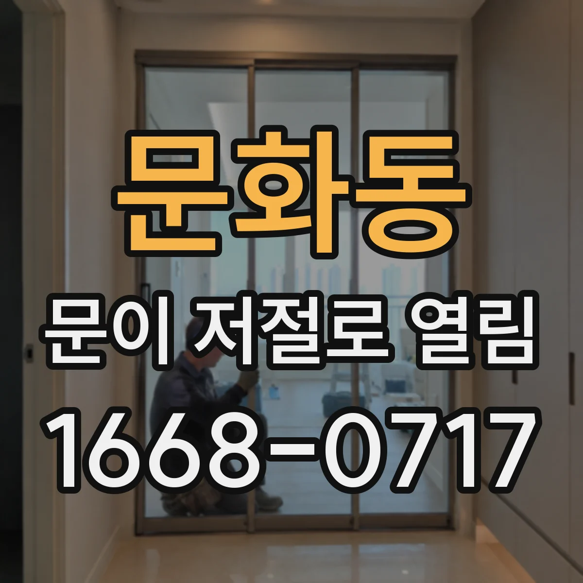 문화동 문이 저절로 열림