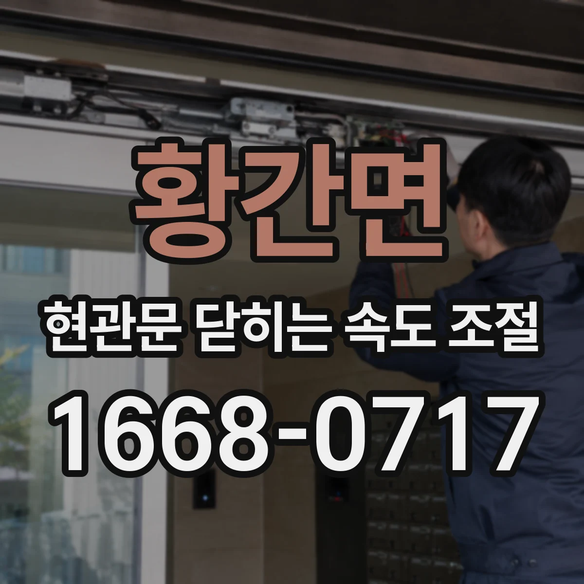 황간면 현관문 닫히는 속도 조절