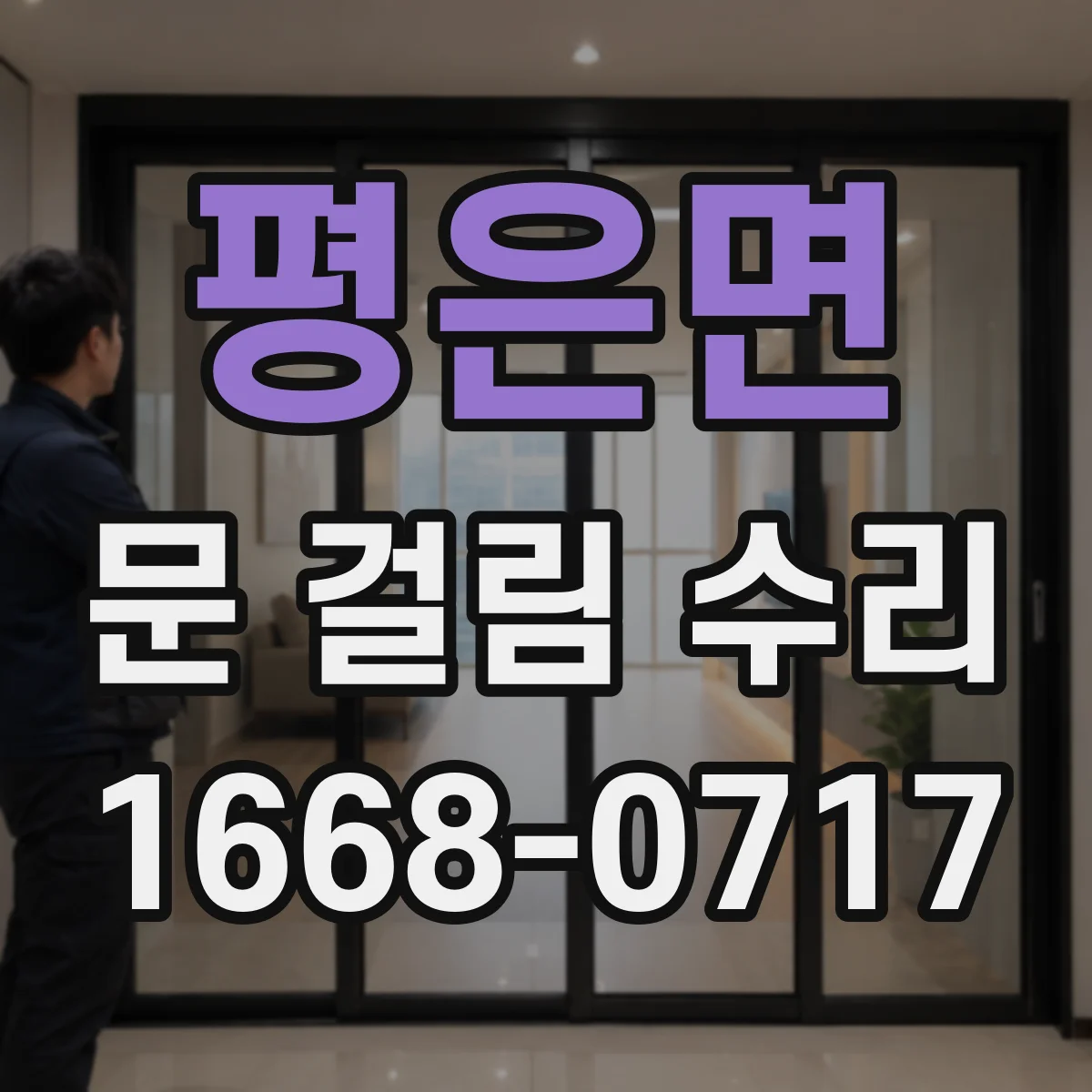 평은면 문 걸림 수리