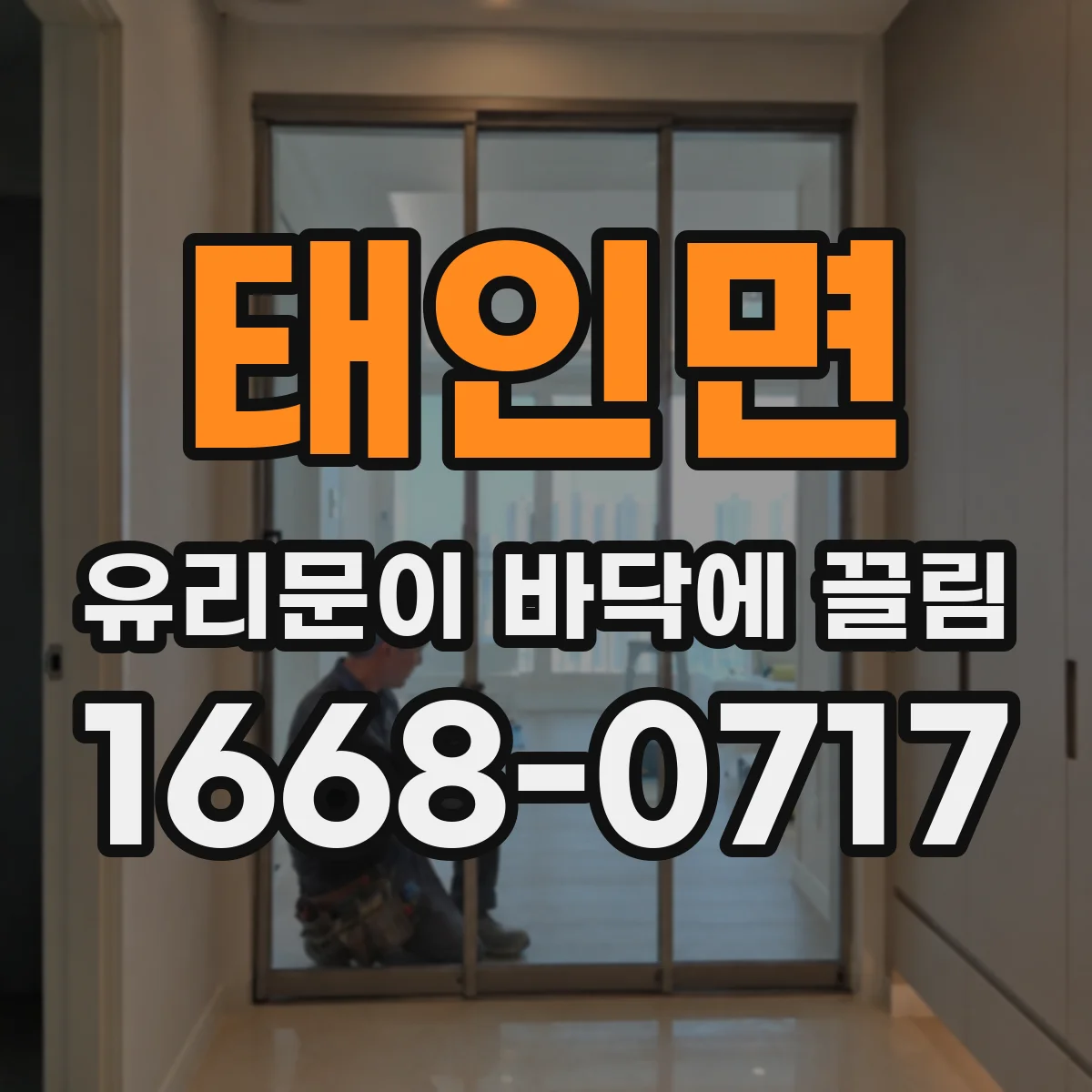 태인면 유리문이 바닥에 끌림
