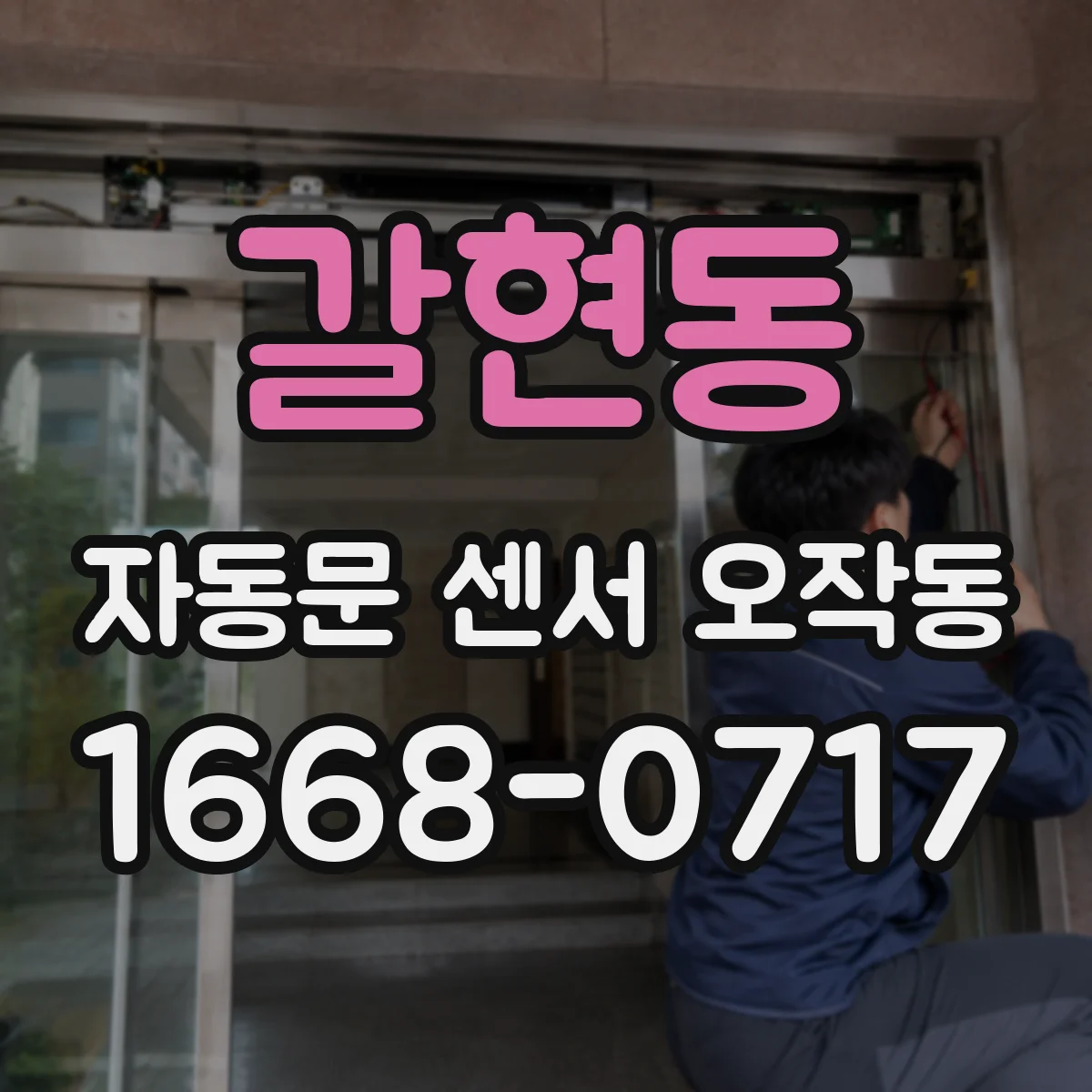 갈현동 자동문 센서 오작동