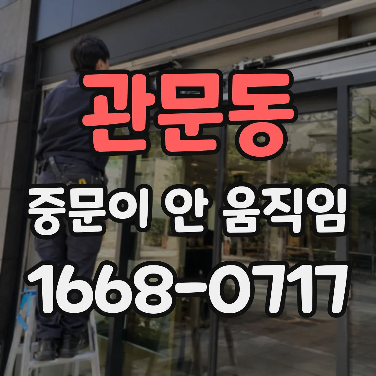 관문동 중문이 안 움직임