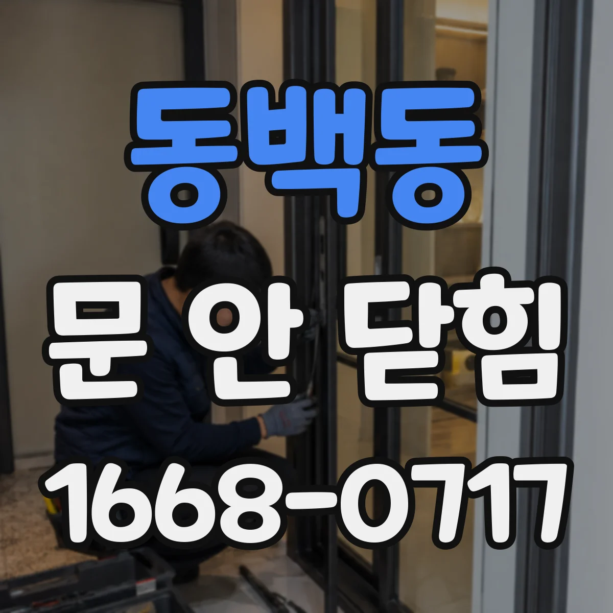 동백동 문 안 닫힘
